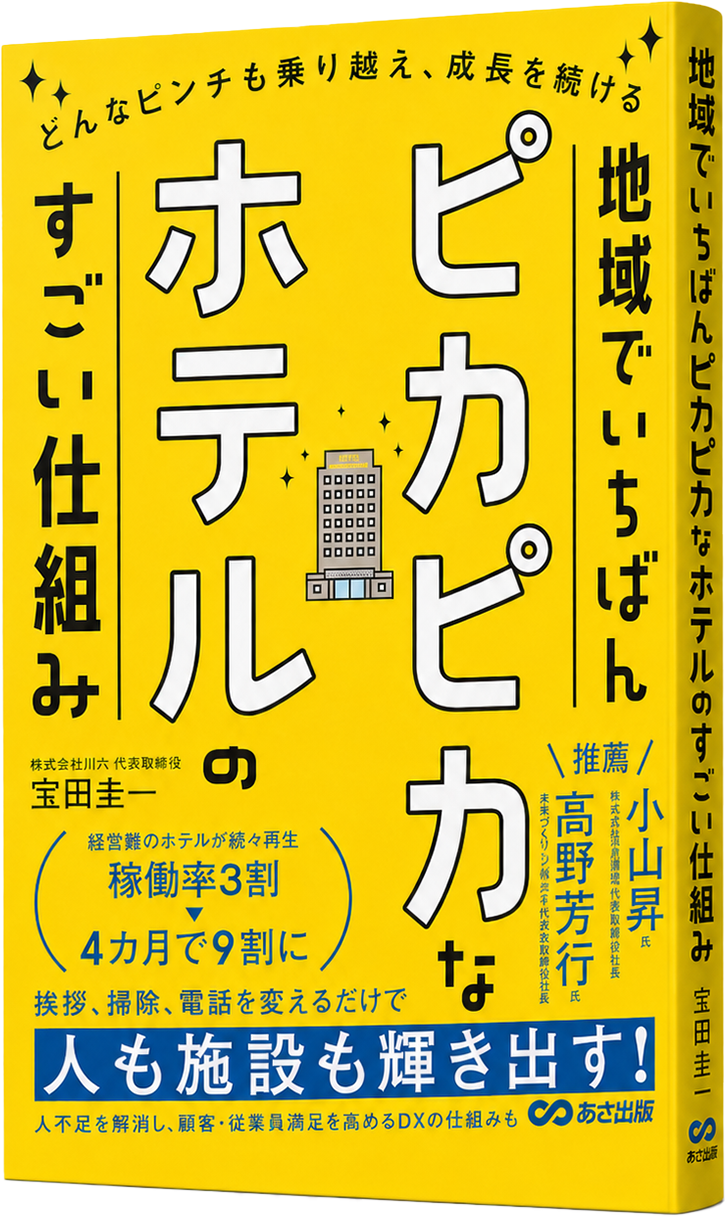 株式会社川六 書籍 稼働率3割のホテルが、4カ月で9割になった理由。